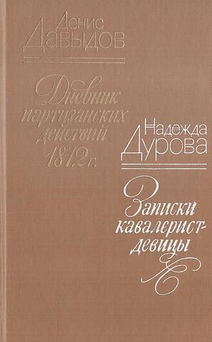 Дневник партизанских действий 1812 г. Записки кавалерист - девицы