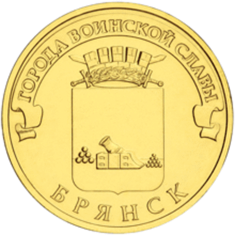 10 рублей Брянск (ГВС) 2013 г. UNC