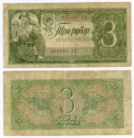 Казначейский билет 3 рубля 1938 год 965481 гД. VG