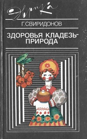 Здоровья кладезь - природа