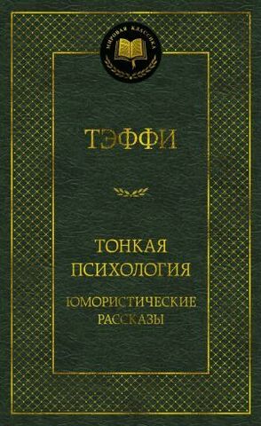 АЗБУКА/Мир.клас/Тонкая психология. Юмористические рассказы/Тэффи