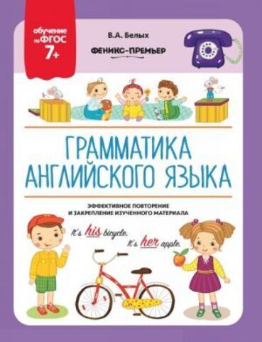 ФениксПр/Обучение по ФГОС/Грамматика английского языка 7+/Белых В.