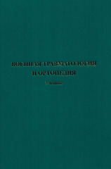 Военная травматология и ортопедия. Учебник