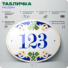 Адресная табличка с номером дома 123, на фасад и забор, на дверь, овальная в средиземноморском стиле, 29х23 см, Айдентика Технолоджи