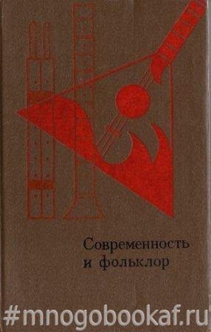 Современность и фольклор. Статьи и материалы