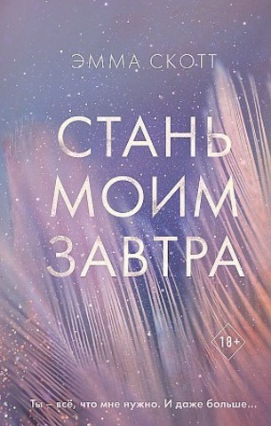 Стань моим завтра