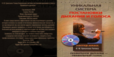 О. Ю. Ермолаев-Томин.Уникальная система постановки дыхания и голоса. Правильное дыхание