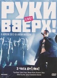 РУКИ ВВЕРХ: 3 Часа Драйва. 6 Апреля 2012 @ Arena Moscow