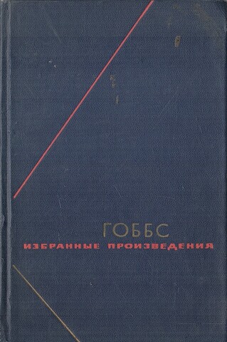 Гоббс Т. Избранные произведения в двух томах. Том 2