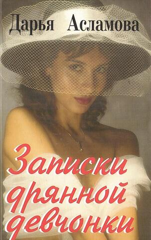 Записки дрянной девчонки