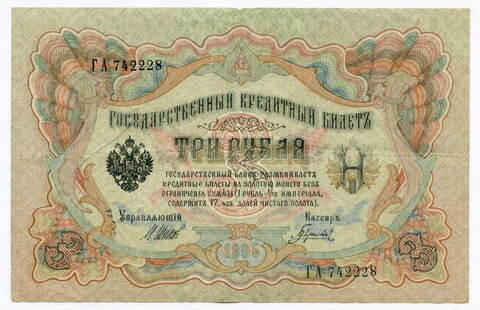 Кредитный билет 3 рубля 1905 год. Управляющий Шипов, кассир Гаврилов ГА 742228. VF