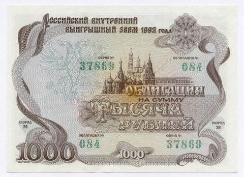 Облигация 1000 рублей 1992 год. Серия № 37869. AUNC