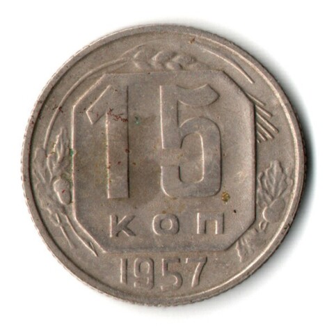 15 копеек 1957 год СССР VF