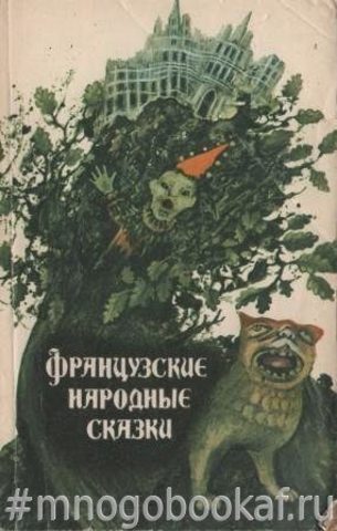 Французские народные сказки