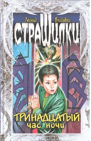 Тринадцатый час ночи