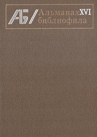 Альманах библиофила. Выпуск 16