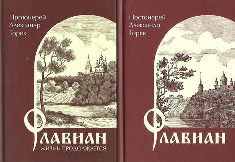 Флавиан. Флавиан. Жизнь продолжается