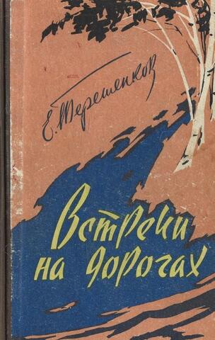 Встречи на дорогах