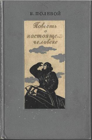 Повесть о настоящем человеке