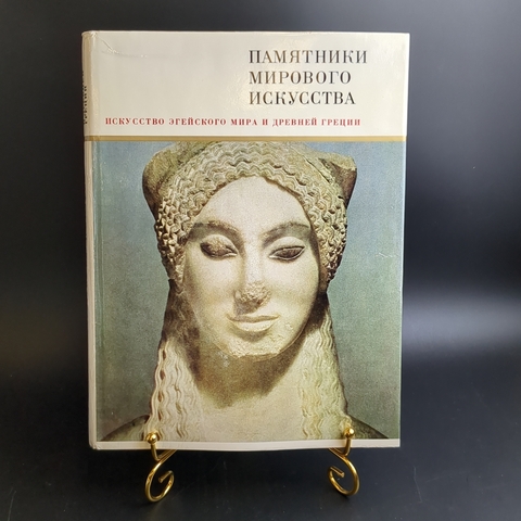 Книга с иллюстрациями в суперобложке Искусство Эгейского мира и Древней Греции. Памятники мирового искусства. Издательство Искусство 1970 год СССР