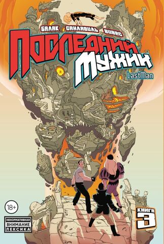 LastMan. Последний мужик. Том 3 (Б/У)
