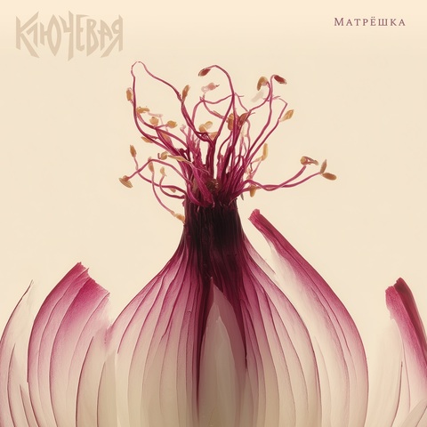 Ключевая – Матрёшка (Digital) (2025)