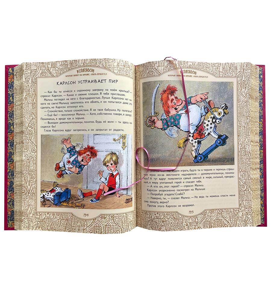 Линдгрен А. Малыш и Карлсон, который живет на крыше