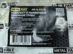 К-т установочный приемной трубы УАЗ дв. 417/4218/402 (MetalPart)