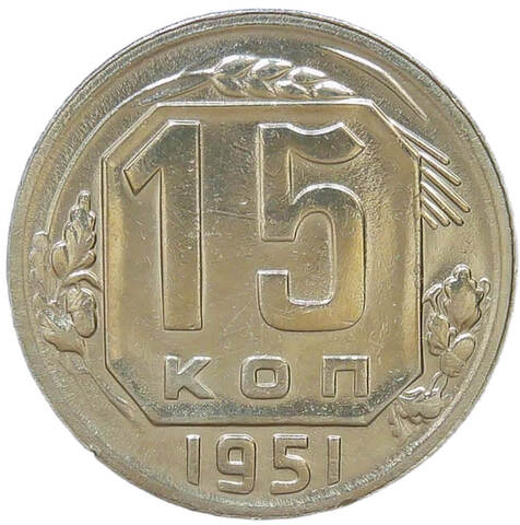 15 копеек 1951 (VF)