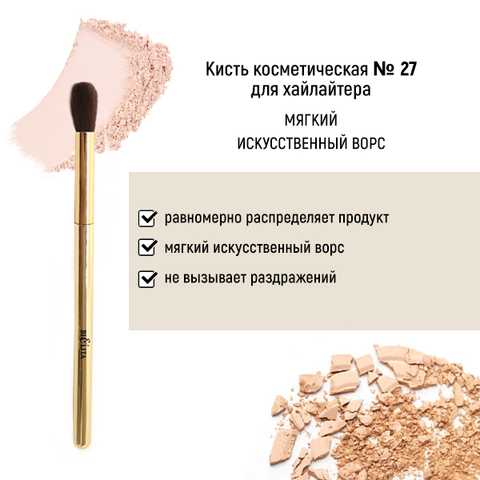 Белита Арт.27 Кисть HNSHSY13 для хайлайтера обычный ворс