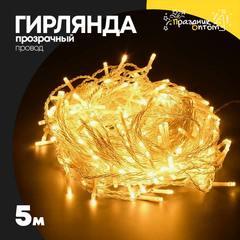 
          гирлянда 5м белый провод (желтый)