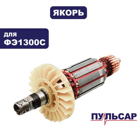 Якорь ПУЛЬСАР ФЭ 1300C (793-848-017)