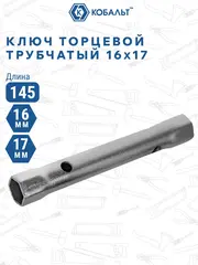 Ключ торцевой трубчатый КОБАЛЬТ 16 х 17 мм., хромированное покрытие (914-895)