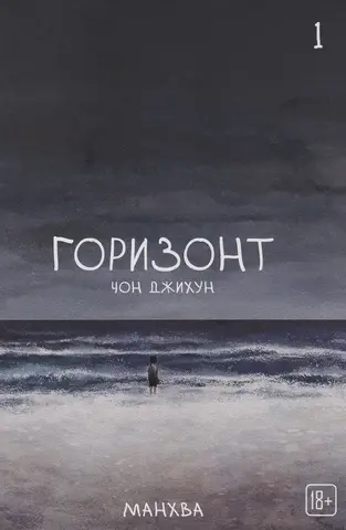 The Horizon. Горизонт. Том 1