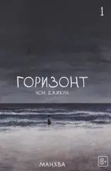The Horizon. Горизонт. Том 1