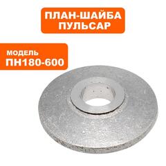 Планшайба ПУЛЬСАР ПН 180-600 внутренняя (791-561-008)