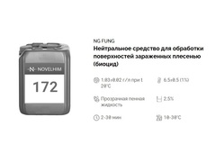 172 NG Fung Нейтральное средство для обработки поверхностей зараженных плесенью (биоцид). Канистра 10л.