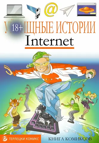 У//бищные истории. Internet