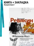 РЕВЯКИН, ДМИТРИЙ: Калинов Мост Избранные Песни И Стихи С Комментариями, шт