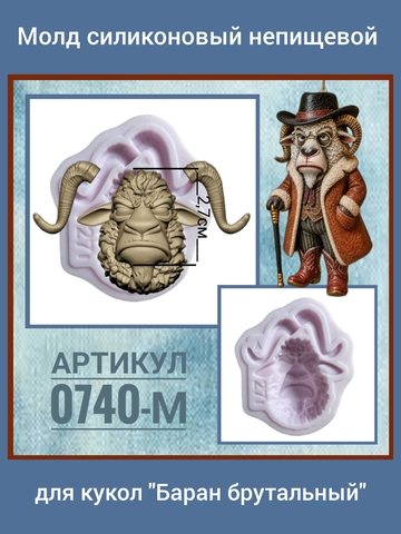 0740-М Молд силиконовый непищевой 