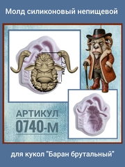 0740-М Молд силиконовый непищевой 