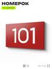 Номер на дверь квартиры 101, табличка на дверь офиса, кабинета, аудитории, склада, красная 120х70 мм, Айдентика Технолоджи