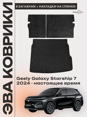 Коврик ЭВА в багажник с накладками на задние сидения для Geely Galaxy Starship 7 (24-н.в.)