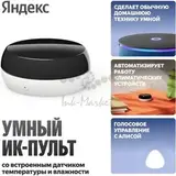 Умный ИК-пульт управления с датчиком температуры и влажности Яндекс (YNDX-00571)