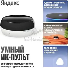 Умный ИК-пульт управления с датчиком температуры и влажности Яндекс (YNDX-00571)