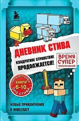 Дневник Стива. Омнибус 2. Книги 610. Квадратное странствие продолжается!