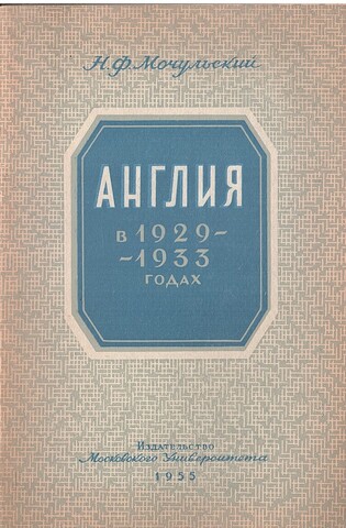 Англия в 1929 - 1933 годах