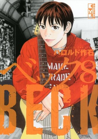BECK Vol. 8 (На японском языке)
