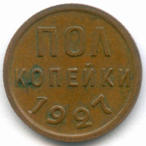 Полкопейки 1927 год. VF-XF