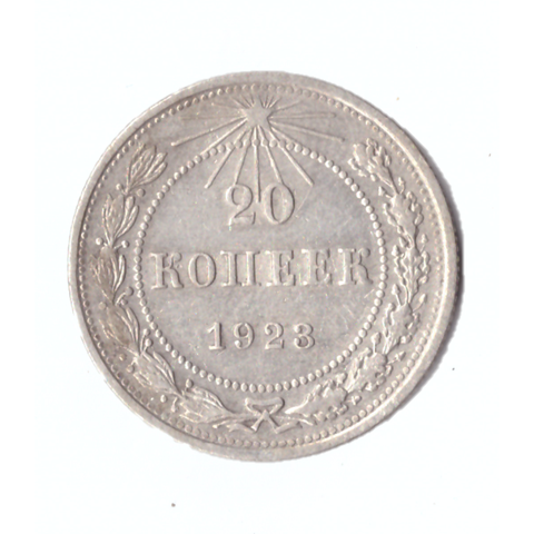 20 копеек 1923г.   VF